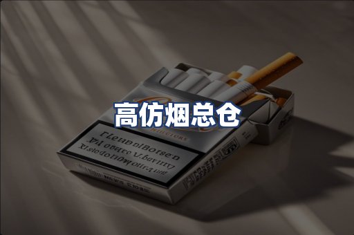 高仿烟总仓